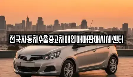 경기도 연천군 청산면 중고차매입 전문 전국자동차수출중고차매입매매판매시세센터