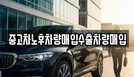 경기도 연천군 청산면 중고차매입 전문 중고차노후차량매입수출차량매입