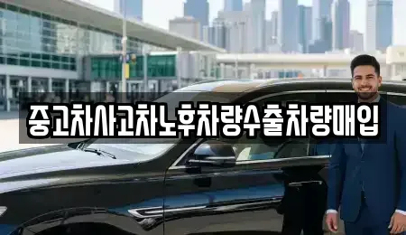 경기도 연천군 청산면 중고차매입 전문 중고차사고차노후차량수출차량매입