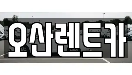 경기도 오산시 누읍동 렌트카 전문 오산렌트카