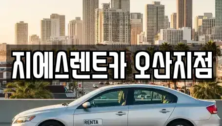 경기도 오산시 누읍동 렌트카 전문 지에스렌트카 오산지점