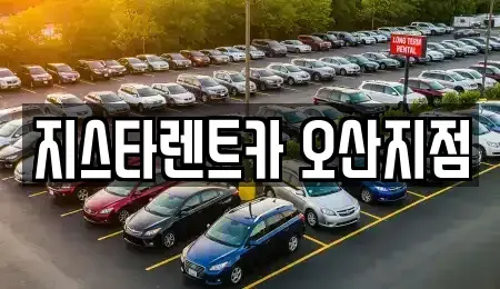 경기도 오산시 누읍동 장기렌트카 전문 지스타렌트카 오산지점