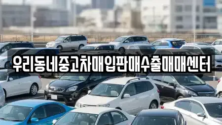 경기도 오산시 누읍동 중고차 전문 우리동네중고차매입판매수출매매센터