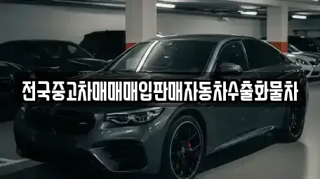 경기도 오산시 누읍동 중고차 전문 전국중고차매매매입판매자동차수출화물차