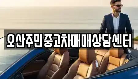 경기도 오산시 누읍동 중고차매매 전문 오산주민중고차매매상담센터