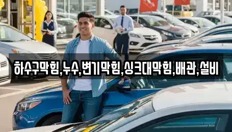 경기도 오산시 누읍동 중고차매입 전문 하수구막힘,누수,변기막힘,싱크대막힘,배관,설비