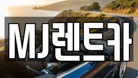 경기도 오산시 지곶동 렌트카 전문 MJ렌트카
