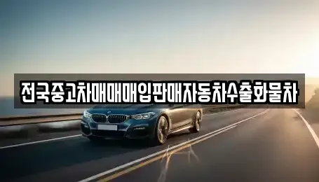 경기도 오산시 지곶동 중고차매매 전문 전국중고차매매매입판매자동차수출화물차