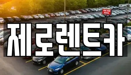 경기도 용인시 기흥구 상하동 단기렌트카 전문 제로렌트카