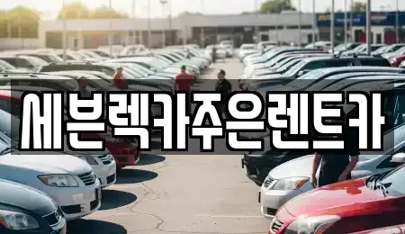 경기도 용인시 기흥구 상하동 렌트카 전문 세븐렉카주은렌트카