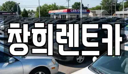경기도 용인시 기흥구 상하동 렌트카 전문 창희렌트카