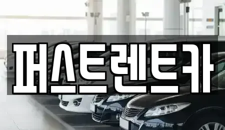경기도 용인시 기흥구 상하동 렌트카 전문 퍼스트렌트카