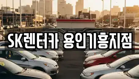 경기도 용인시 기흥구 상하동 장기렌트카 전문 SK렌터카 용인기흥지점