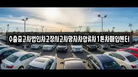 경기도 용인시 기흥구 상하동 중고차 전문 수출중고차법인차고장사고차망자차압류차1톤차매입센터