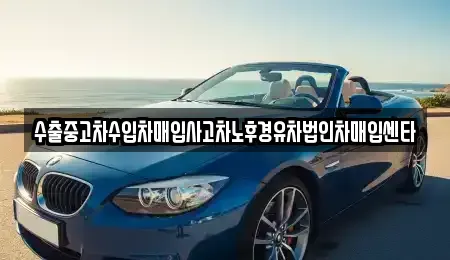경기도 용인시 기흥구 상하동 중고차매입 전문 수출중고차수입차매입사고차노후경유차법인차매입센타
