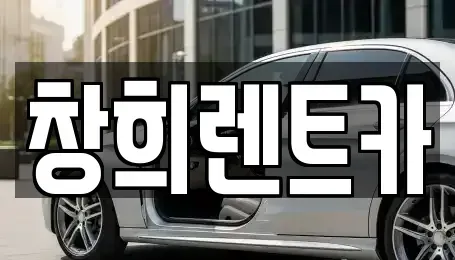 경기도 용인시 기흥구 청덕동 렌트카 전문 창희렌트카