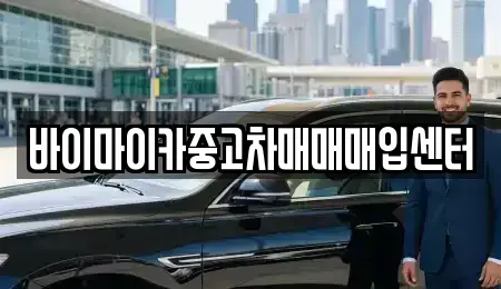 경기도 용인시 기흥구 청덕동 중고차 전문 바이마이카중고차매매매입센터