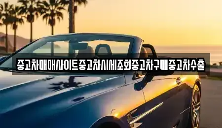 경기도 용인시 기흥구 청덕동 중고차 전문 중고차매매사이트중고차시세조회중고차구매중고차수출