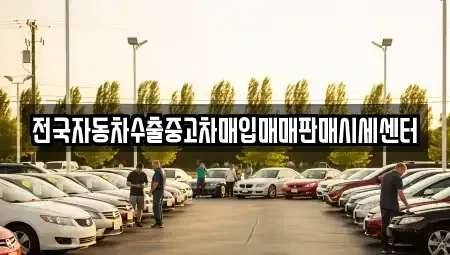 경기도 용인시 기흥구 청덕동 중고차매입 전문 전국자동차수출중고차매입매매판매시세센터