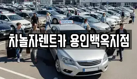 경기도 용인시 처인구 남동 렌트카 전문 차놀자렌트카 용인백옥지점