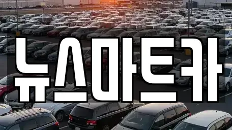 경기도 용인시 처인구 남동 중고차 전문 뉴스마트카