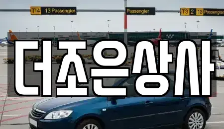 경기도 용인시 처인구 남동 중고차 전문 더조은상사