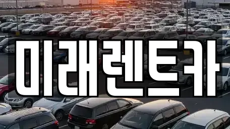 경기도 이천시 설성면 렌트카 전문 미래렌트카