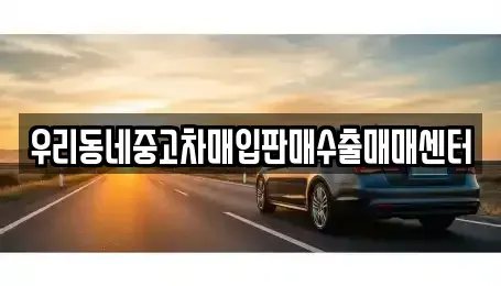 경기도 이천시 설성면 중고차 전문 우리동네중고차매입판매수출매매센터