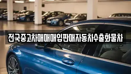 경기도 이천시 설성면 중고차 전문 전국중고차매매매입판매자동차수출화물차