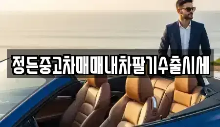 경기도 이천시 설성면 장기렌트카,중고차,렌트카,단기렌트카,중고차매입,중고차매매