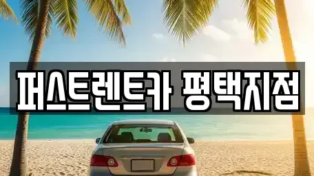 경기도 평택시 고덕동 렌트카 전문 퍼스트렌트카 평택지점