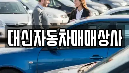 경기도 포천시 선단동 중고차매매 전문 대신자동차매매상사