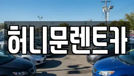 경기도 포천시 화현면 렌트카 전문 허니문렌트카