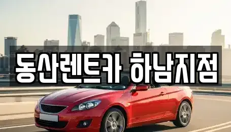 경기도 하남시 미사동 단기렌트카 전문 동산렌트카 하남지점