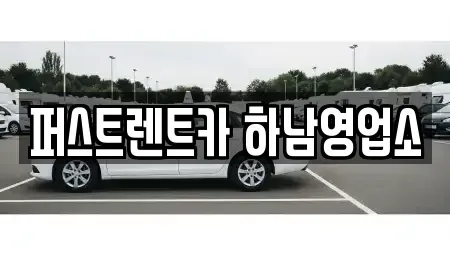경기도 하남시 미사동 단기렌트카 전문 퍼스트렌트카 하남영업소