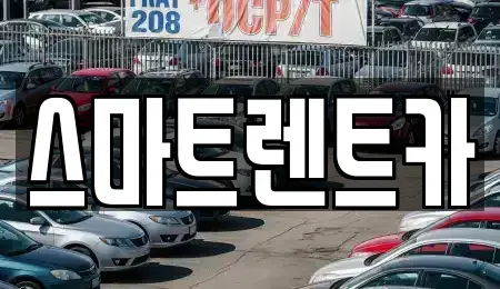경기도 하남시 미사동 렌트카 전문 스마트렌트카