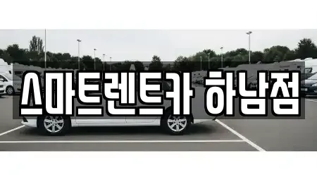 경기도 하남시 미사동 장기렌트카 전문 스마트렌트카 하남점