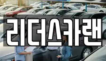 경기도 하남시 창우동 렌트카 전문 리더스카랜