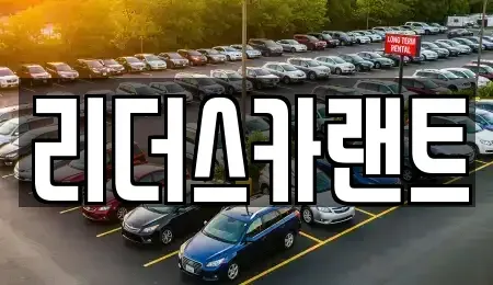 경기도 하남시 창우동 렌트카,단기렌트카,장기렌트카,중고차,중고차매매,중고차매입