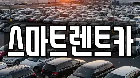 경기도 하남시 창우동 렌트카 전문 스마트렌트카