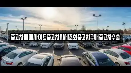 경기도 하남시 창우동 중고차 전문 중고차매매사이트중고차시세조회중고차구매중고차수출