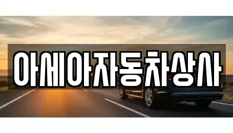 경기도 하남시 창우동 중고차매매 전문 아세아자동차상사
