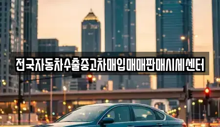 경기도 하남시 창우동 중고차매입 전문 전국자동차수출중고차매입매매판매시세센터