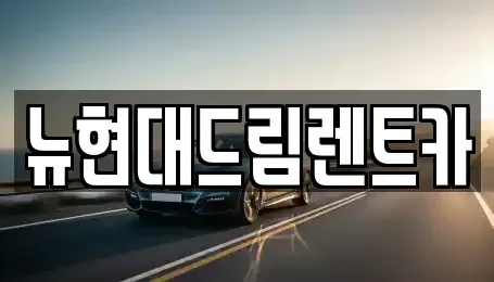 경기도 화성시 우정읍 렌트카 전문 뉴현대드림렌트카