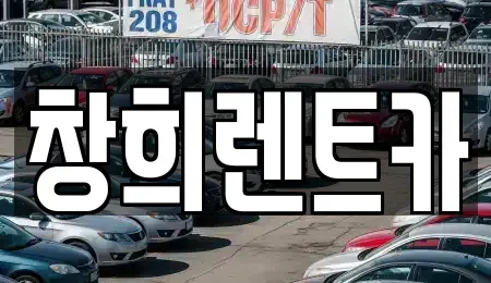 경기도 화성시 우정읍 렌트카 전문 창희렌트카