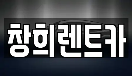 경기도 화성시 우정읍 렌트카 전문 창희렌트카