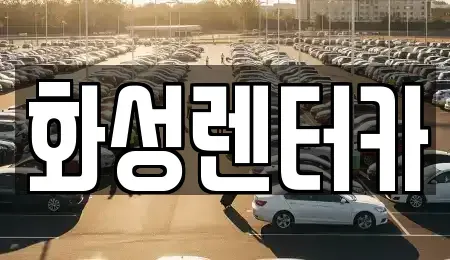 경기도 화성시 우정읍 렌트카,단기렌트카,장기렌트카,중고차,중고차매매,중고차매입
