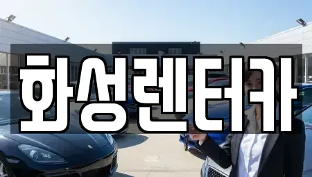 경기도 화성시 우정읍 렌트카 전문 화성렌터카