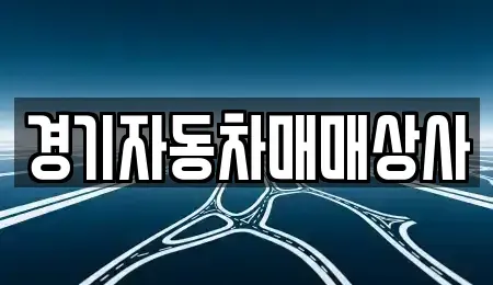 경기도 화성시 우정읍 중고차 전문 경기자동차매매상사