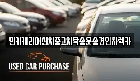 경기도 화성시 우정읍 중고차 전문 민카캐리어신차중고차탁송운송견인차렉카